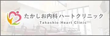 たかしお内科ハートクリニック